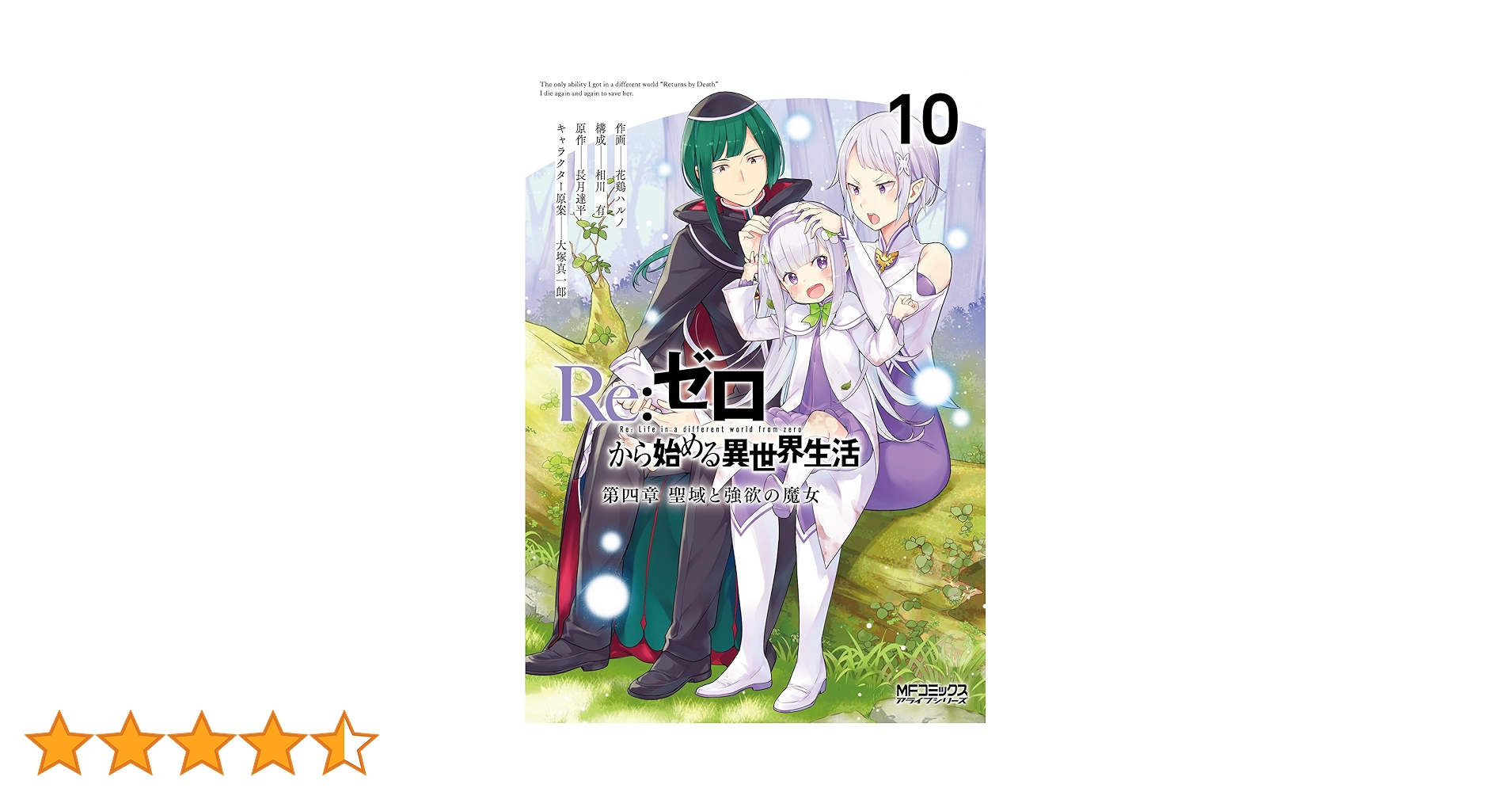 Amazon.co.jp: Re:ゼロから始める異世界生活 第四章 聖域と強欲